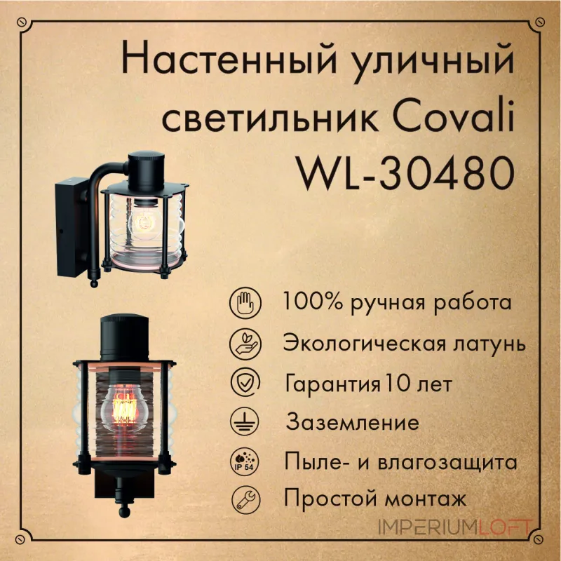 Настенный уличный светильник Covali WL-30480 от ImperiumLoft Настенный уличный светильник Covali WL-30480 от ImperiumLoft
