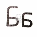 Кованая буква "Б" 15 см Covali HC-811 от ImperiumLoft