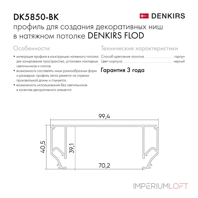 Профиль-держатель встраиваемый Denkirs Flod DK5850-BK от ImperiumLoft