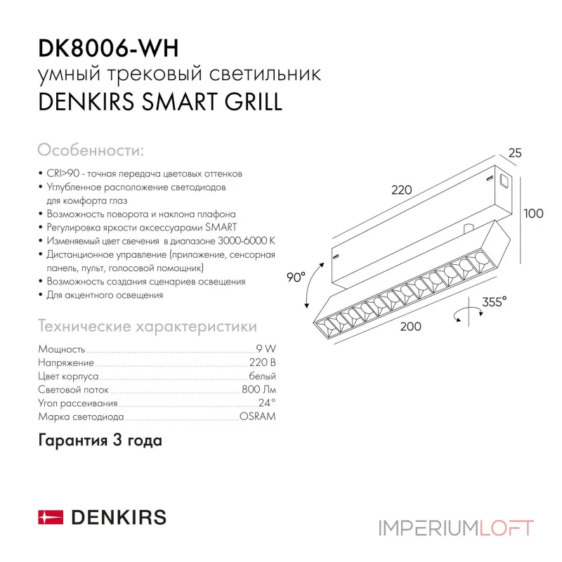 Акцентный светильник Denkirs Smart Grill DK8006-WH от ImperiumLoft