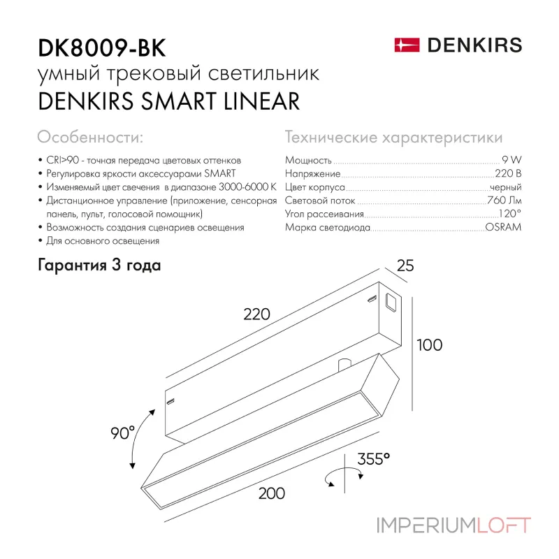 Поворотный светильник Denkirs Smart Linear DK8009-BK от ImperiumLoft
