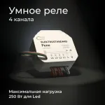 Умное четырехканальное реле Elektrostandard wi-fi a059230 от ImperiumLoft
