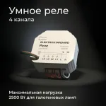 Умное четырехканальное реле Elektrostandard wi-fi a059230 от ImperiumLoft