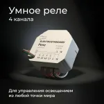 Умное четырехканальное реле Elektrostandard wi-fi a059230 от ImperiumLoft