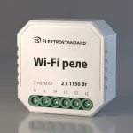 Реле умный дом Elektrostandard wi-fi a055189 от ImperiumLoft