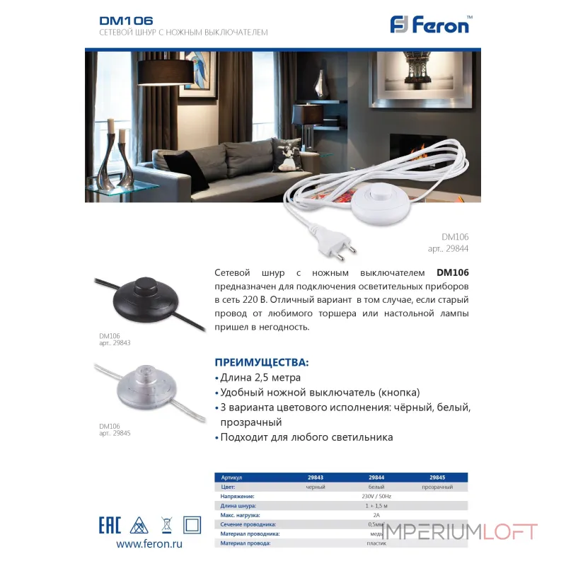 Сетевой провод с выключателем Feron Saffit DM106 29843 от ImperiumLoft