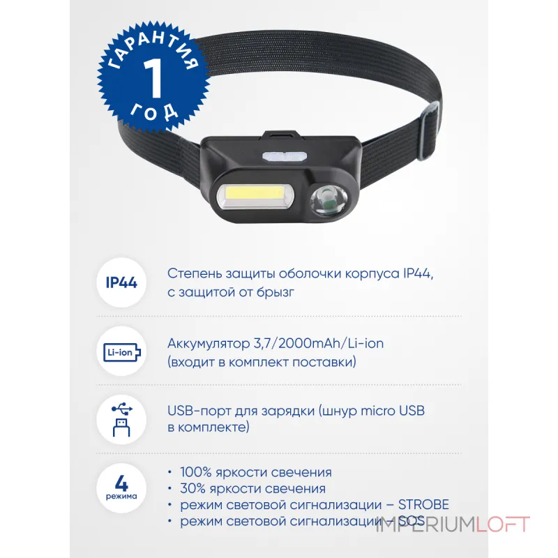 Фонарь налобный с аккумулятором Feron TH2309 41713 от ImperiumLoft