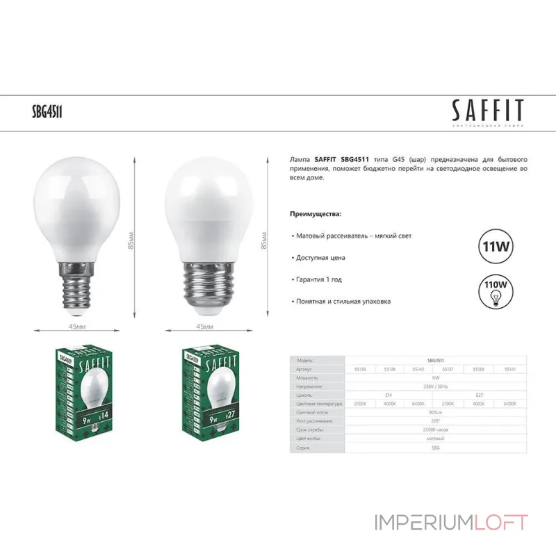 Лампа светодиодная SAFFIT SBG4511 Шарик E14 11W 230V 4000K 55138 от ImperiumLoft