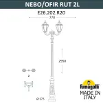 Парковый фонарь FUMAGALLI NEBO OFIR/RUT 2L E26.202.R20.VXE27 от ImperiumLoft