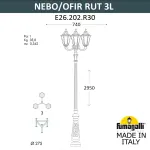 Парковый фонарь FUMAGALLI NEBO OFIR/RUT 3L E26.202.R30.BXE27 от ImperiumLoft