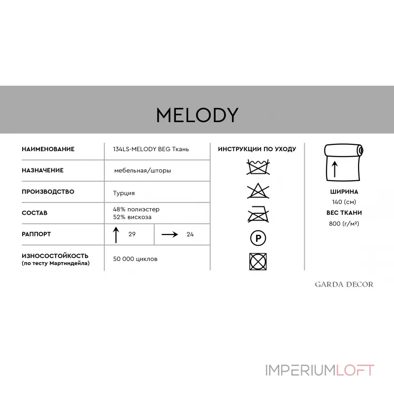 Ткань портьерная/мебельная MELODY бежевая от ImperiumLoft Ткань портьерная/мебельная MELODY бежевая от ImperiumLoft