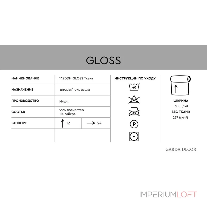 Ткань Garda Decor 142DDH-1945291-GLOSS SER от ImperiumLoft