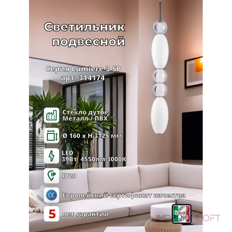 Подвесной светильник Ideal Lux LUMIERE 314174 от ImperiumLoft