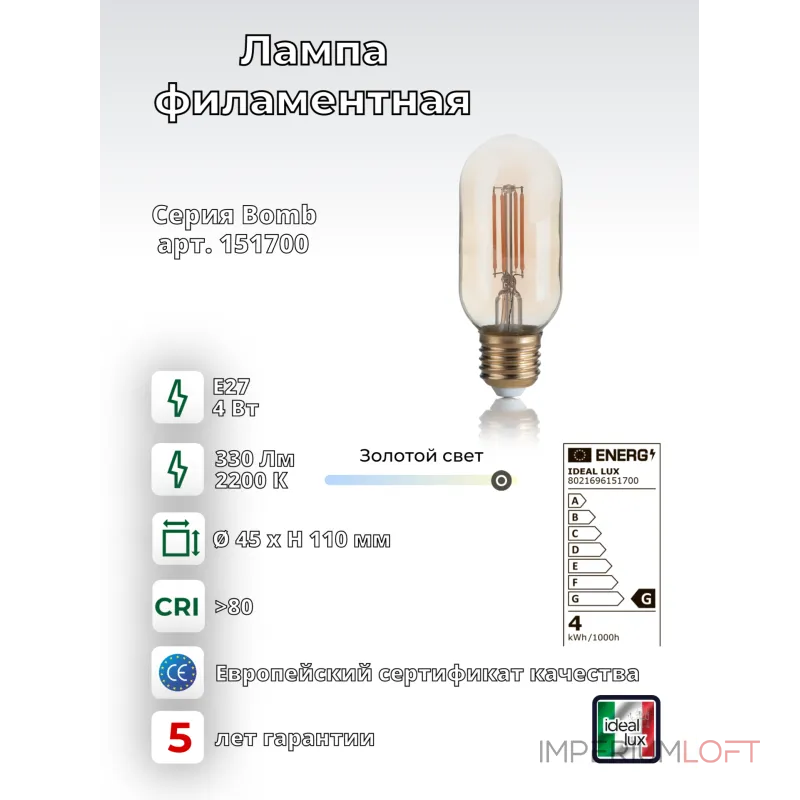 Филаментная лампа Ideal Lux LAMPADINE E27 151700 от ImperiumLoft Филаментная лампа Ideal Lux LAMPADINE E27 151700 от ImperiumLoft