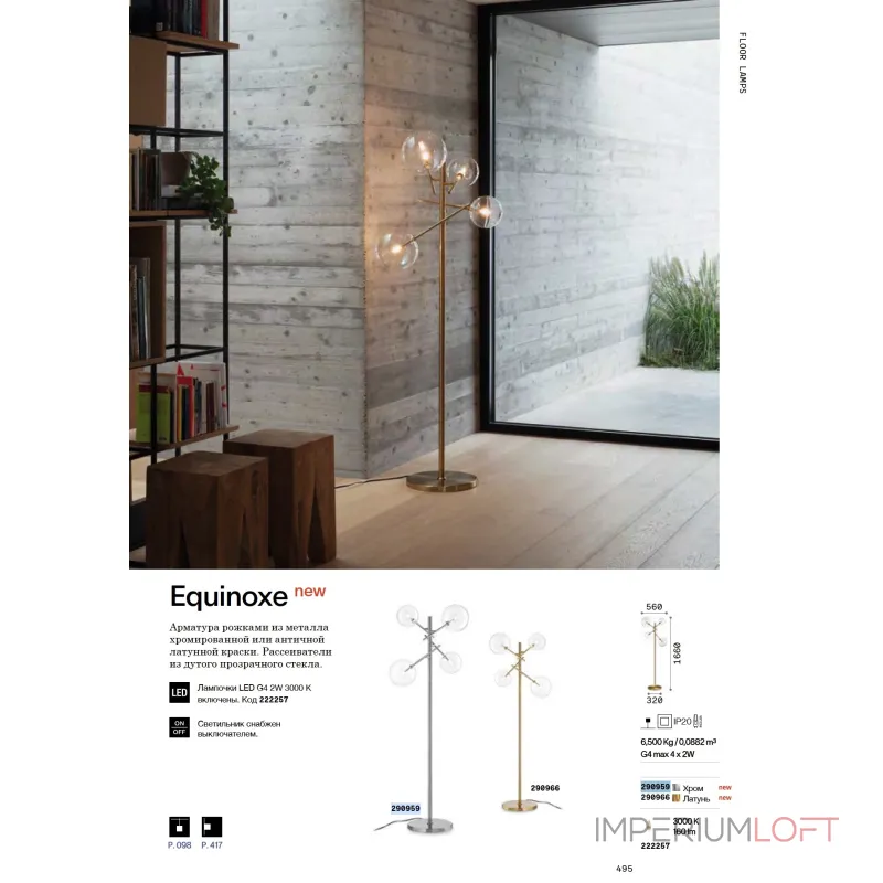 Торшер Ideal Lux EQUINOXE 290959 от ImperiumLoft