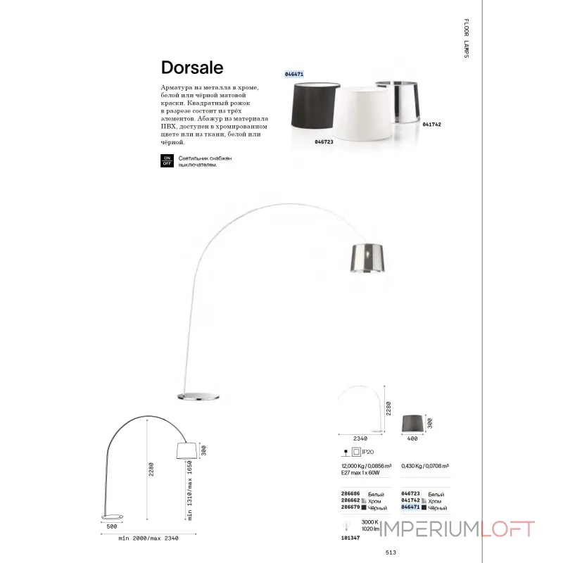Абажур Ideal Lux DORSALE 046723 Абажур Ideal Lux DORSALE 046723