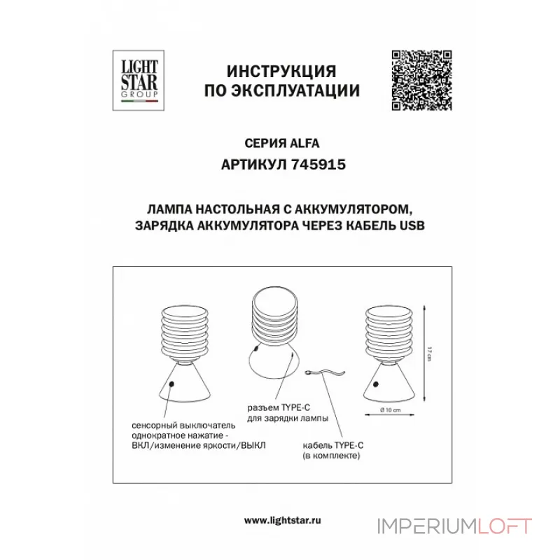 Настольная лампа декоративная Lightstar Alfa 745915 от ImperiumLoft