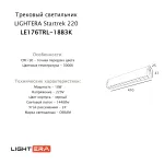 Трековый светильник LIGHTERA Startrek 220 LE176TRL-18B3K от ImperiumLoft