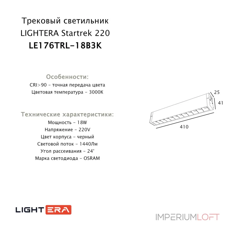 Трековый светильник LIGHTERA Startrek 220 LE176TRL-18B3K от ImperiumLoft Трековый светильник LIGHTERA Startrek 220 LE176TRL-18B3K от ImperiumLoft