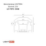 Шинопровод 3м LIGHTERA Startrek 220 LE178TS-300B от ImperiumLoft