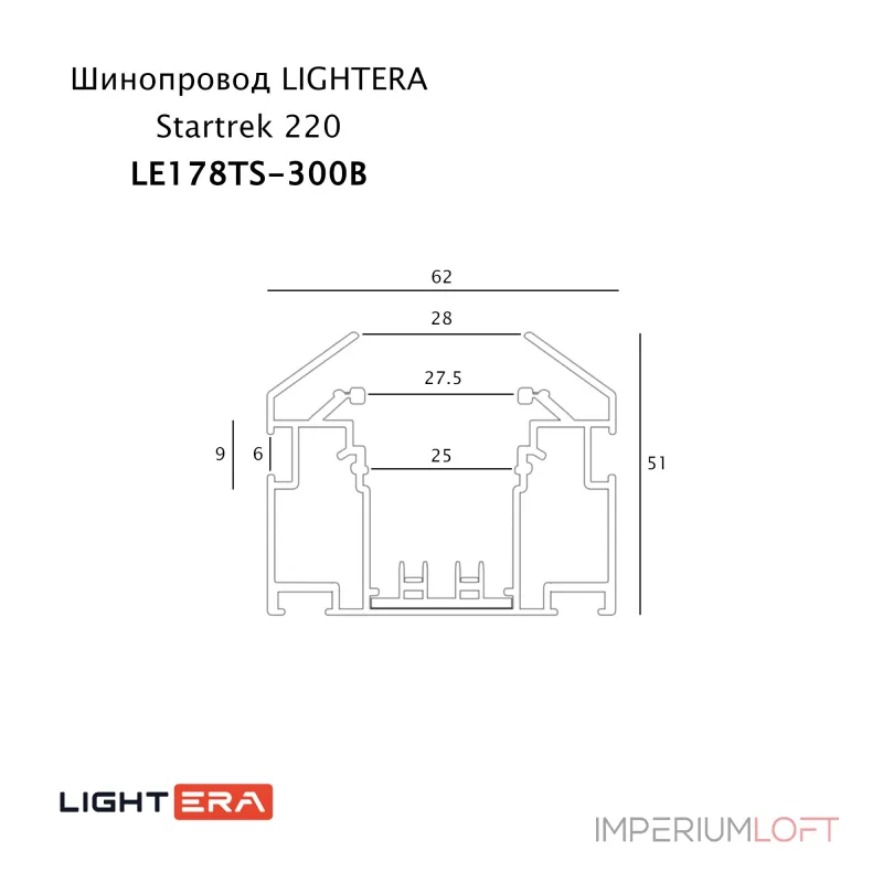 Шинопровод 3м LIGHTERA Startrek 220 LE178TS-300B от ImperiumLoft