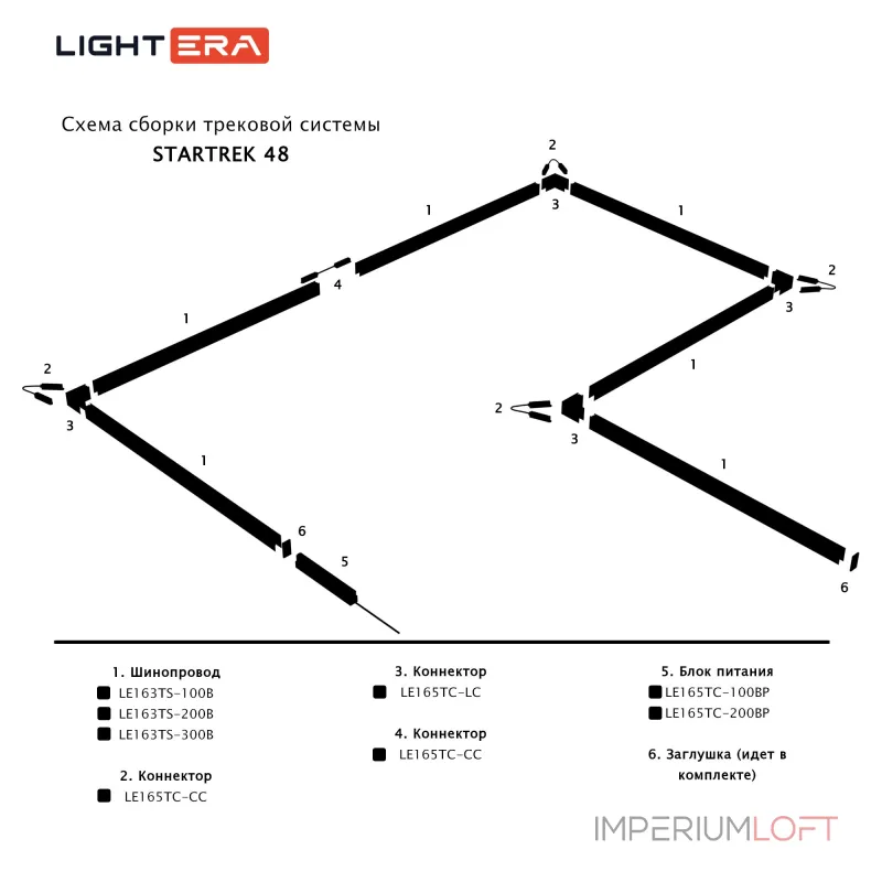 Шинопровод 3м LIGHTERA Startrek 48 LE163TS-300B от ImperiumLoft