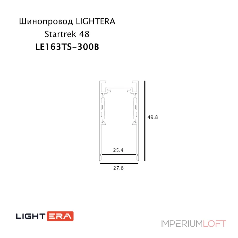 Шинопровод 3м LIGHTERA Startrek 48 LE163TS-300B от ImperiumLoft