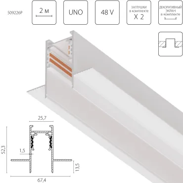Трек 4-контактный встраиваемый со стыковочным пазом 48V 2м (Заглушки и декоративный экран в комплекте) Lightstar Uno Pro 509226P