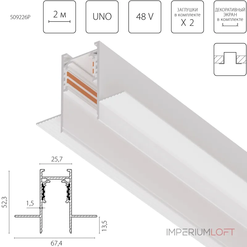 Трек 4-контактный встраиваемый со стыковочным пазом 48V 2м (Заглушки и декоративный экран в комплекте) Lightstar Uno Pro 509226P от ImperiumLoft