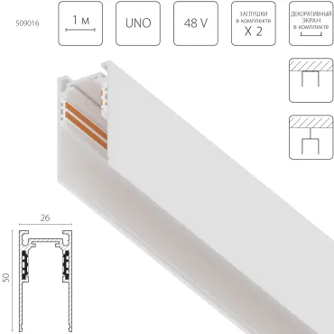 Трек накладной UNO 48V 1м (Заглушки и декоративный экран в комплекте) Lightstar Uno 509016
