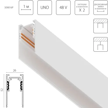 Трек 4-контактный накладной со стыковочным пазом 48V 1м (Заглушки и декоративный экран в комплекте) Lightstar Uno Pro 509016P