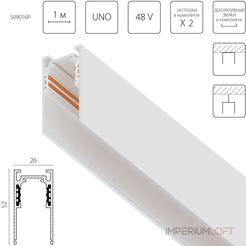Трек 4-контактный накладной со стыковочным пазом 48V 1м (Заглушки и декоративный экран в комплекте) Lightstar Uno Pro 509016P от ImperiumLoft