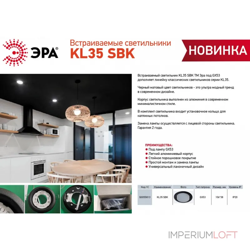 Встраиваемый светильник Эра KL35 SBK Б0055813 от ImperiumLoft Встраиваемый светильник Эра KL35 SBK Б0055813 от ImperiumLoft