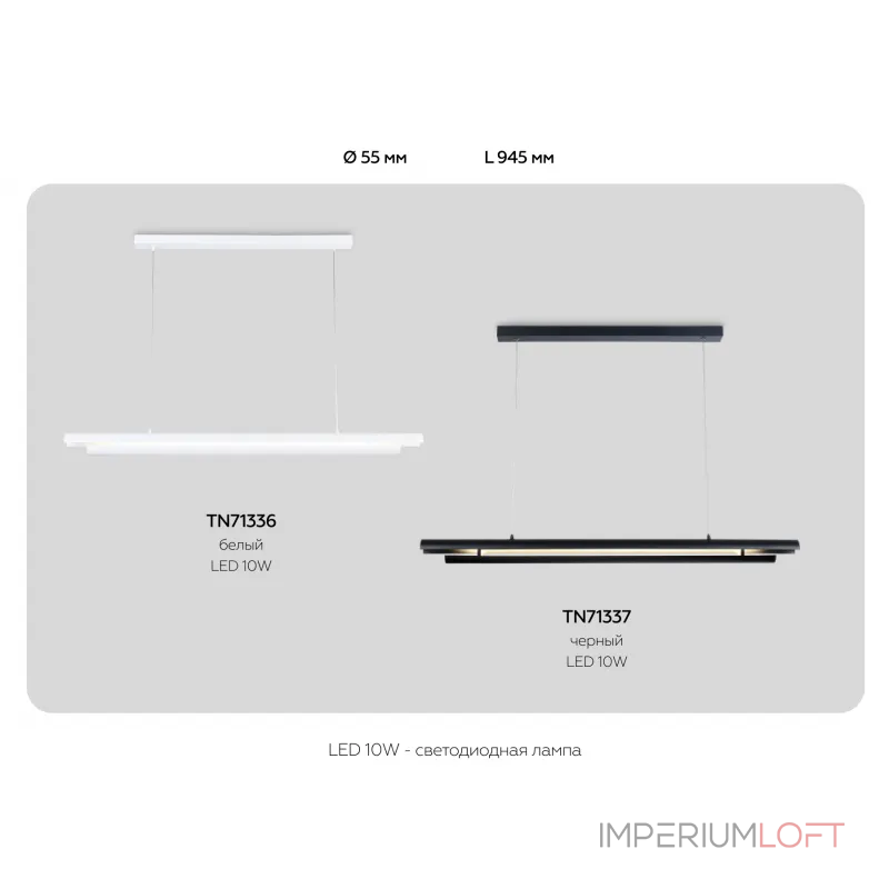 Светильник светодиодный подвесной TN71337 BK черный LED 10W 4200K 945*60*1060 от NovaLamp