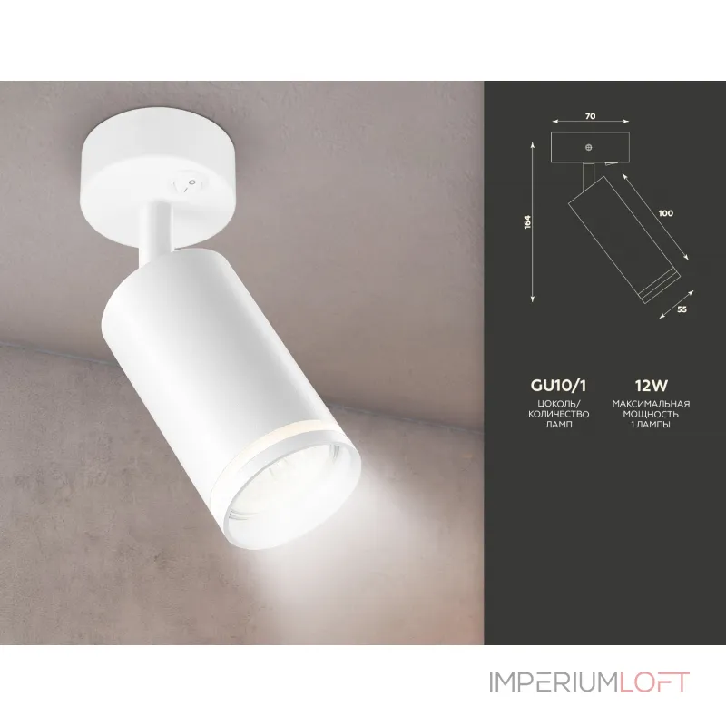 Накладной спот с выключателем TA120 WH белый GU10 max 12W D70*164*D55 от NovaLamp