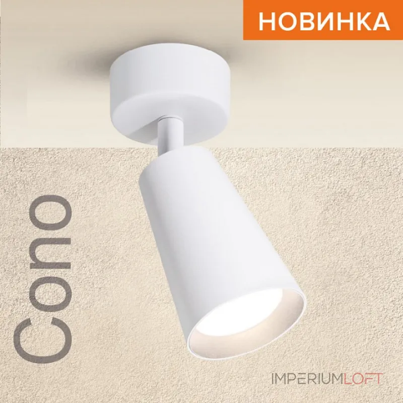Спот Wolta CONO WSL-GU10 WSL-GU10/S11W от ImperiumLoft