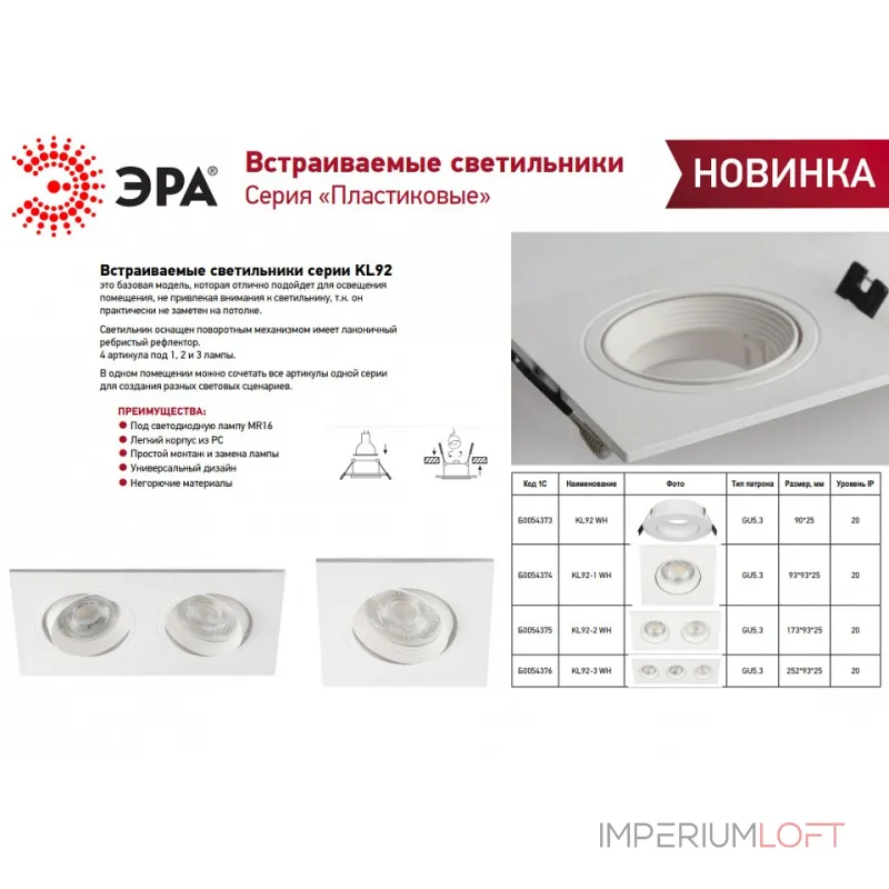 Встраиваемый светильник Эра KL92 WH Б0054374 от ImperiumLoft