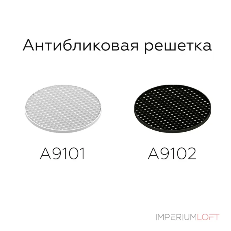 Антибликовая решётка для ламп MR16 A9101 WH белый D60*H2mm от NovaLamp