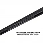 Трековый смарт-светильник Novotech Shino 359637 от ImperiumLoft