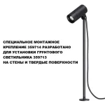 Монтажное крепление Novotech Street 359714 от ImperiumLoft