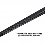 Трековый светильник с переключателем цветовой температуры Novotech Shino 359627 от ImperiumLoft
