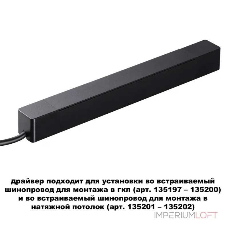 Драйвер для шинопровода в ГКЛ и шинопровода в натяжной потолок SMAL Novotech DRIVE NT23 046 359214 IP20 100W 48V SMAL Белый от ImperiumLoft Драйвер для шинопровода в ГКЛ и шинопровода в натяжной потолок SMAL Novotech DRIVE NT23 046 359214 IP20 100W 48V SMAL Белый от ImperiumLoft