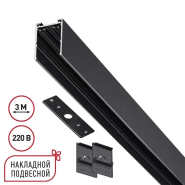 Шинопровод накладной/подвесной в комплекте заглушки 2шт крышка и соединительная планка 1шт Novotech Vector 135301