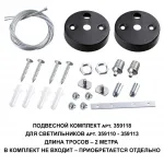 Подвесной комплект для арт. 359110-359113 BITS Novotech OVER NT23 206 длина троса 2м IP20 BITS 359118 от ImperiumLoft