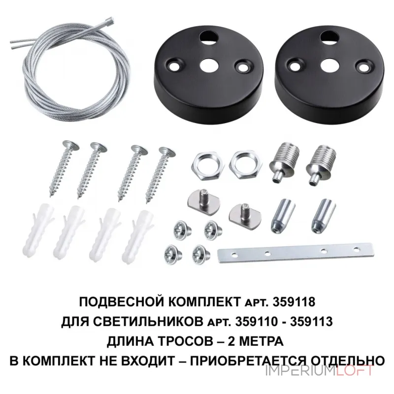 Подвесной комплект для арт. 359110-359113 BITS Novotech OVER NT23 206 длина троса 2м IP20 BITS 359118 от ImperiumLoft