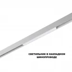 Трековый смарт-светильник Novotech Shino 359628 от ImperiumLoft