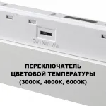 Трековый светильник с переключателем цветовой температуры Novotech Shino 359618 от ImperiumLoft