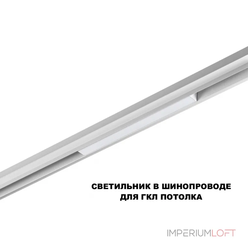 Трековый смарт-светильник Novotech Shino 359628 от ImperiumLoft