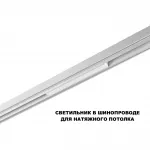 Трековый смарт-светильник Novotech Shino 359628 от ImperiumLoft