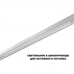 Трековый смарт-светильник Novotech Shino 359638 от ImperiumLoft